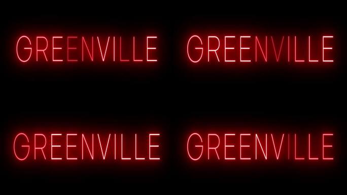 闪烁的红色复古霓虹灯标志为格林维尔