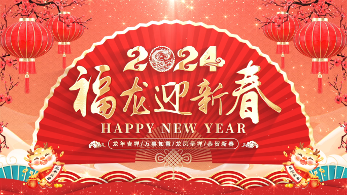 2024春节新年照片汇聚片头