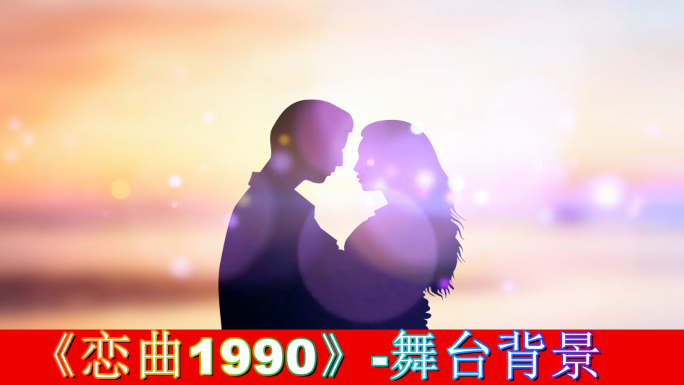 恋曲1990-舞台背景
