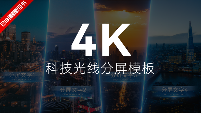 4K科技光线分屏图片模板