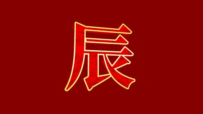 十二生肖 倒计时 新年 新春 带通道