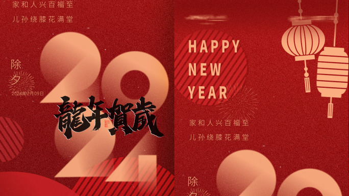2024龙年春节除夕红色拜年动态视频海报