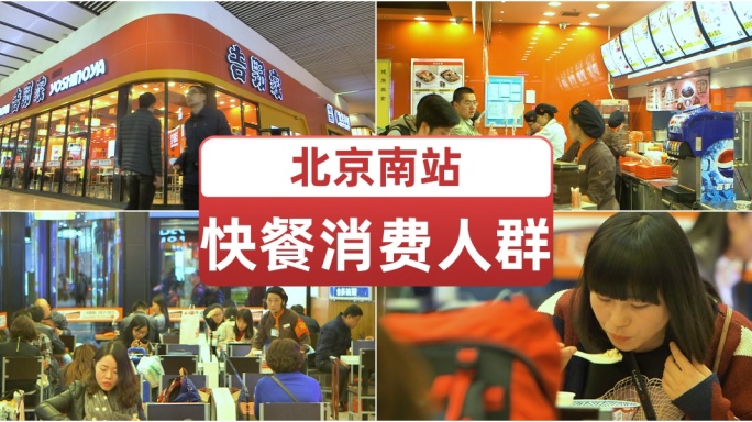 北京南站快餐消费人群