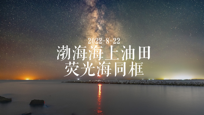 渤海海上油田星空日转夜  荧光海同框