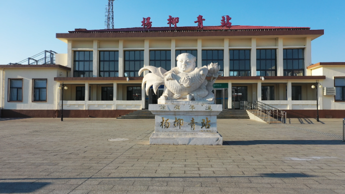 杨柳青火车站