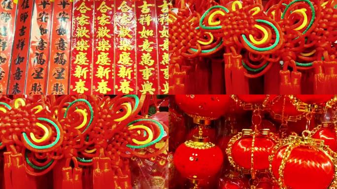 红红火火的新年对联和中国结