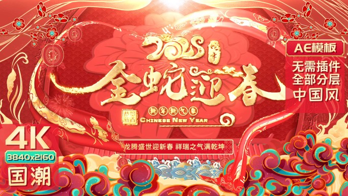 2025蛇年春节祝福拜年边框