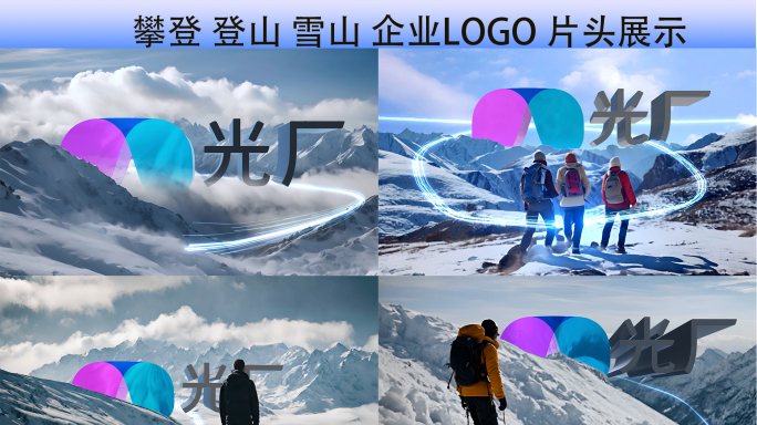 攀登 登山 雪山 企业LOGO 片头展示