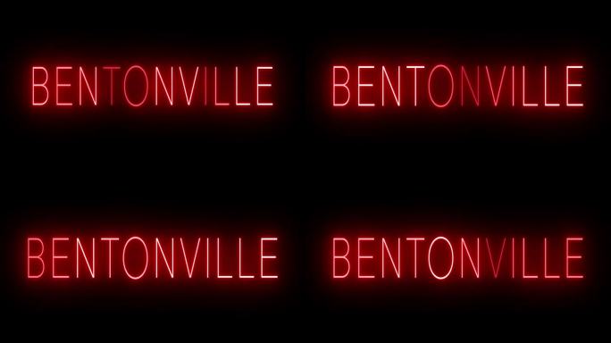 发光闪烁的红色复古霓虹灯标志为本顿维尔