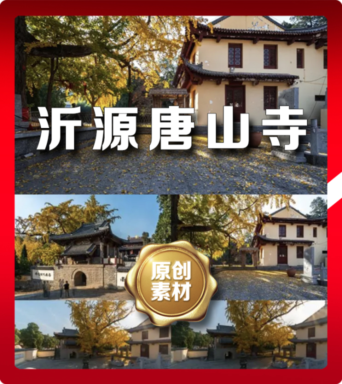 淄博沂源唐山寺