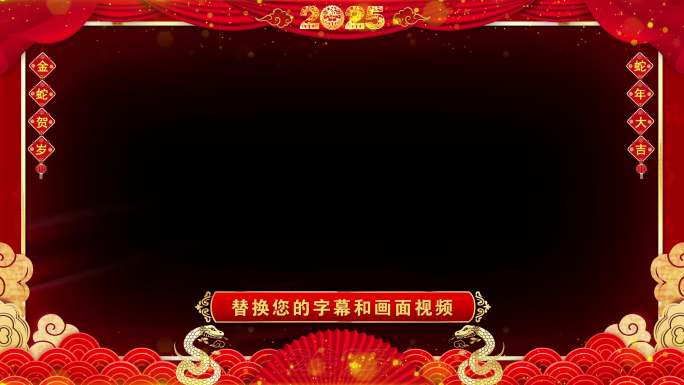 蛇年拜年2025边框无缝循环透明通道ae