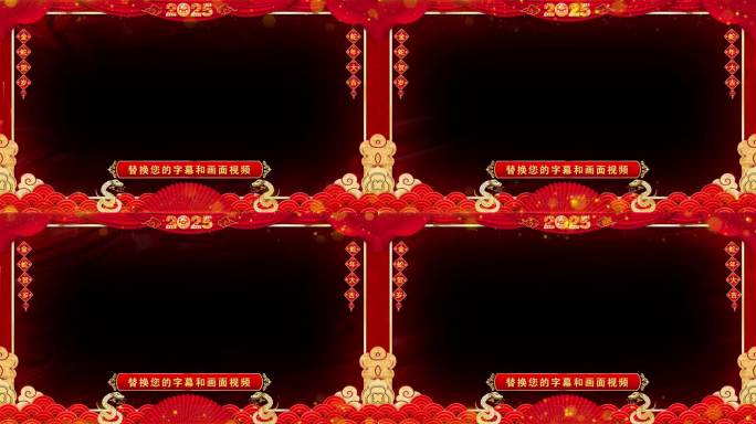 蛇年拜年2025边框无缝循环透明通道ae