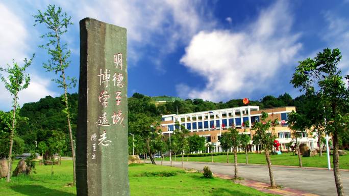 福州大学校训石