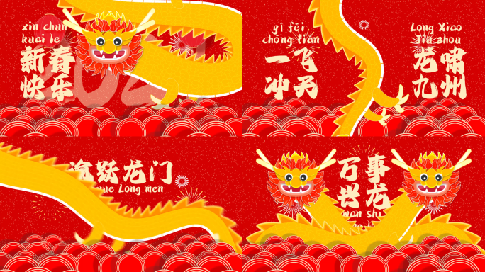 2024新年新春龙年祝福片头