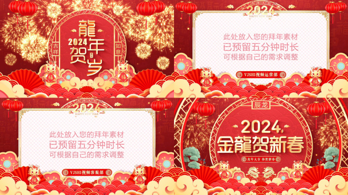 2024龙年春节拜年