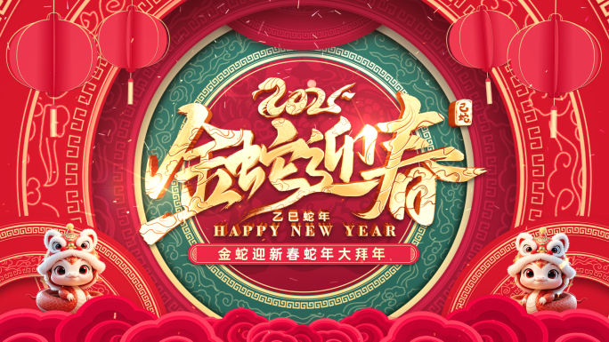 2025蛇年拜年边框