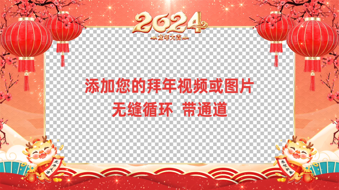 2024龙年春节拜年边框ae模板