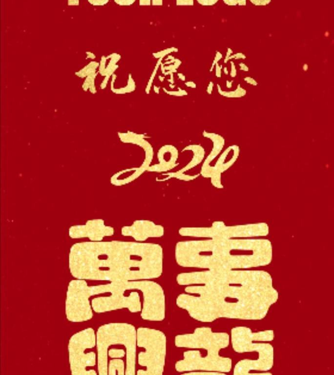 2024龙年春节喜庆文字快闪1-竖屏