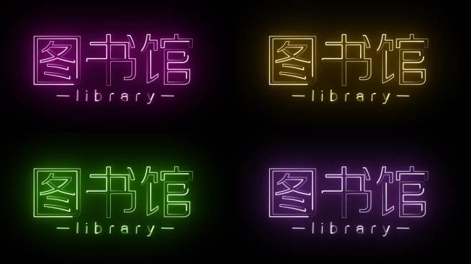 图书馆发光字霓虹字