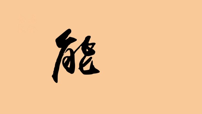 能力手写字