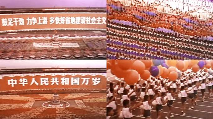 70年代 第三届全运会开幕式