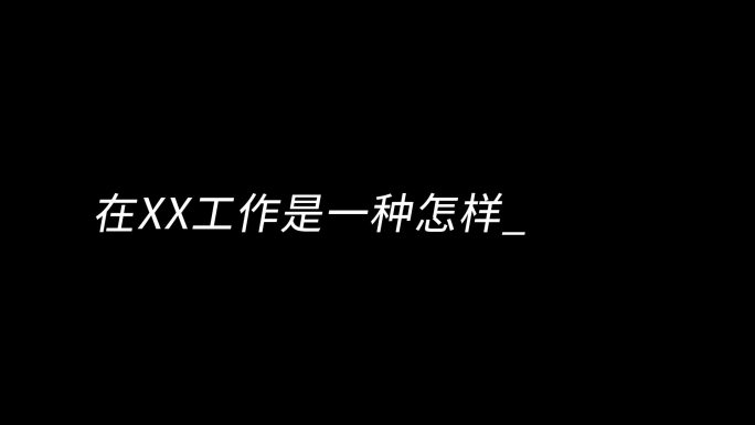 AE打字效果（无需插件）常用模板