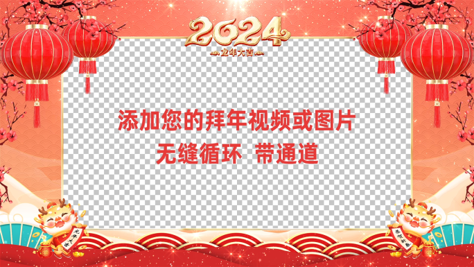 2024龙年春节拜年边框ae模板