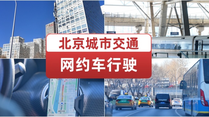 北京城市交通网约车行驶 滴滴打车