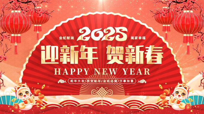 2025蛇年春节拜年边框ae模板