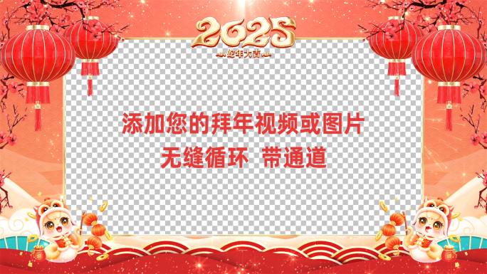 2025蛇年春节拜年边框ae模板