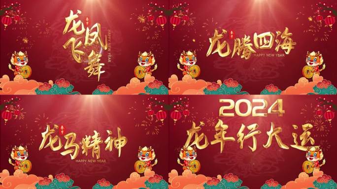 2024龙年春节文字片头