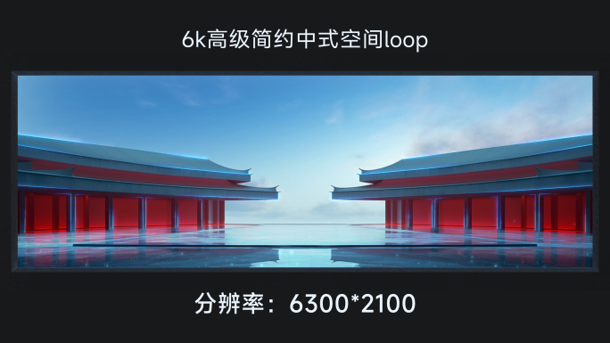 6k高级简约中式空间loop