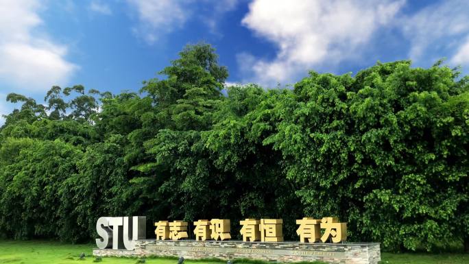 汕头大学校训石