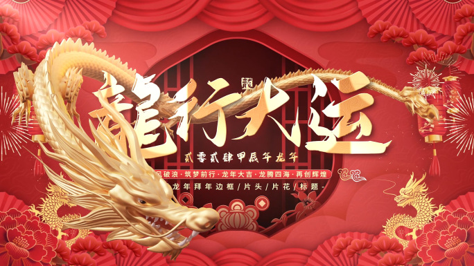 龙年片头标题