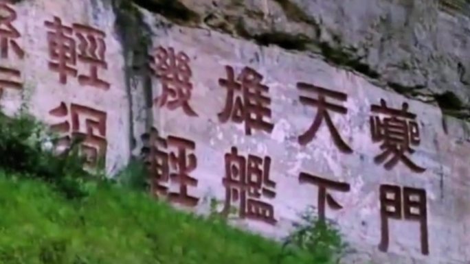 长江三峡石刻石雕历史影像