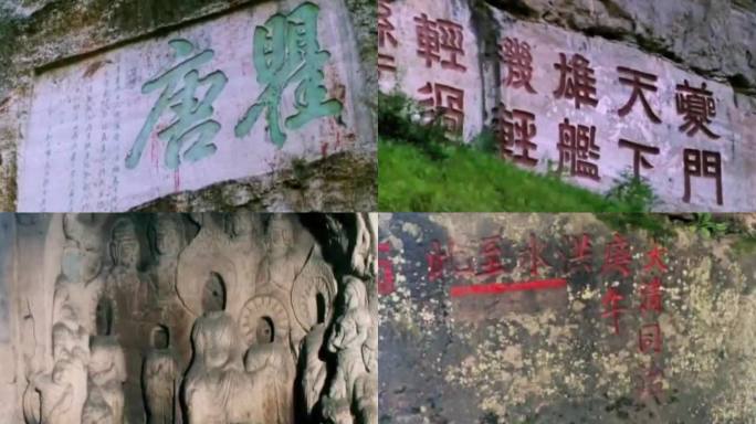 长江三峡石刻石雕历史影像