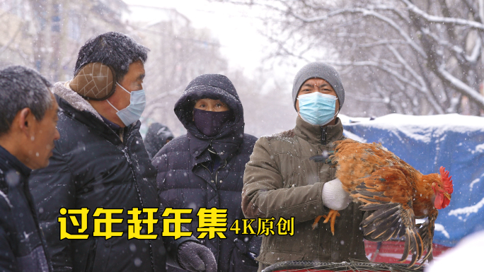 龙年春节 市民下雪赶集