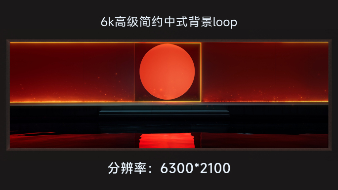 6k高级简约中式背景loop