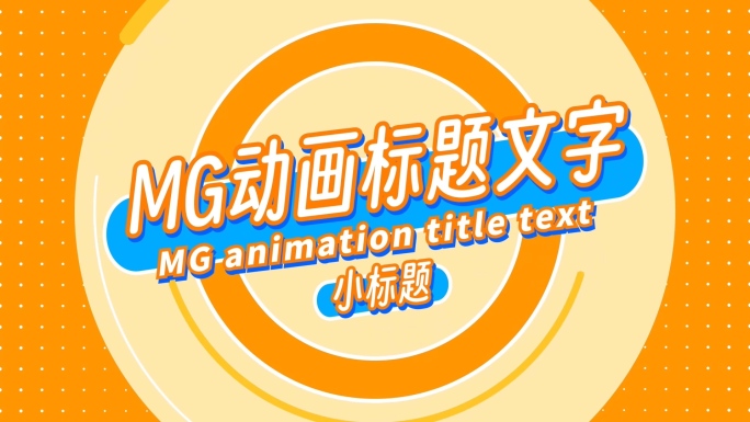 MG动画标题文字AE模板
