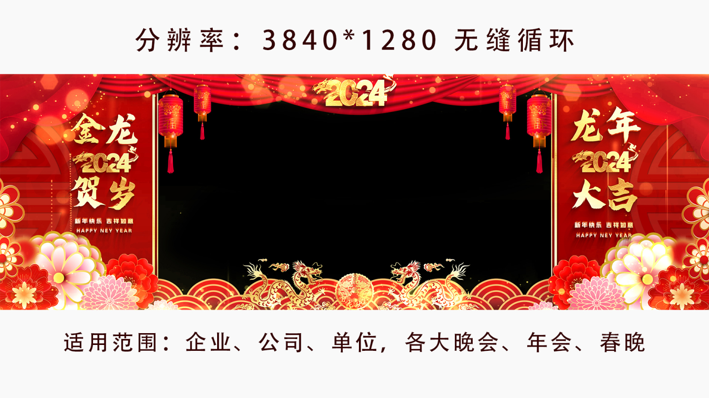拜年2024龙年宽屏春节祝福边框遮罩素材