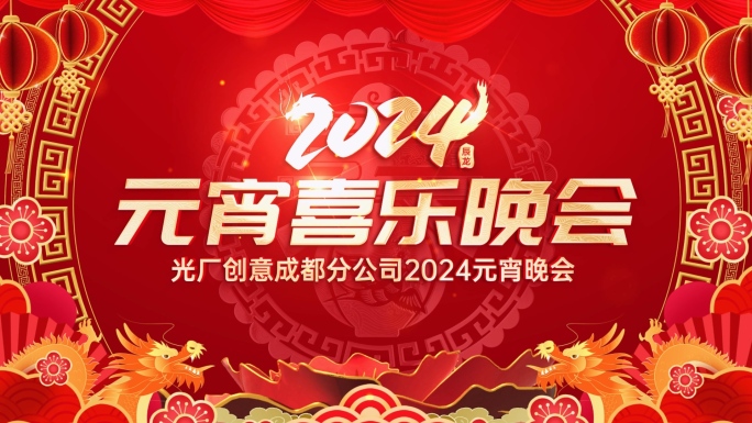 2024龙年元宵晚会片头