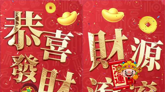 财神恭喜发财初五迎财神新年新春快闪短视频