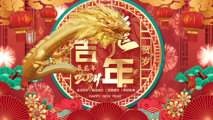 2024 龙年拜年祝福春节喜庆片头03