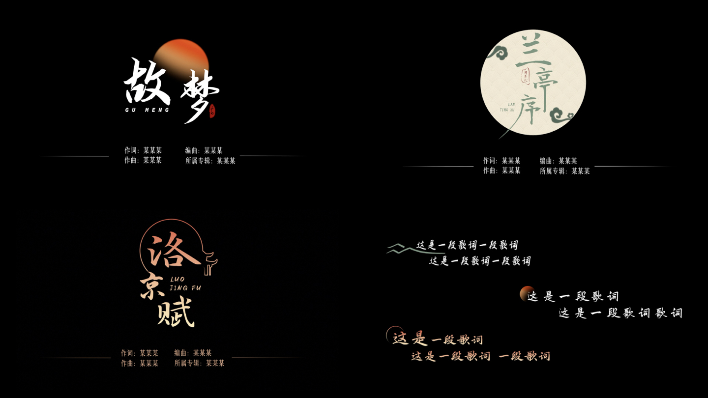 【歌名歌词】蛇年晚会中国风水墨字幕条