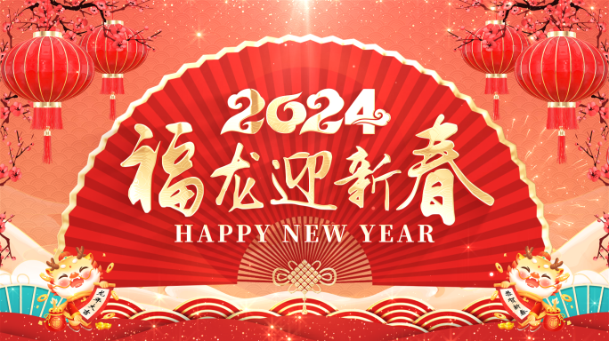 2024龙年春节拜年边框（带通道）