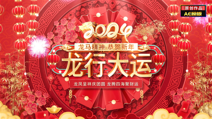 新年龙年春节拜年祝福片头