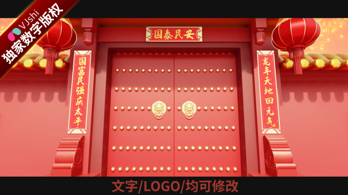 新年开门对联LOGO1