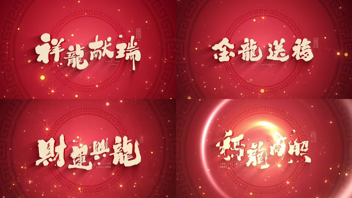 新春文字标题片头