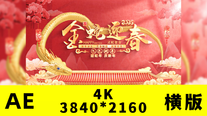 蛇年2025春节片头