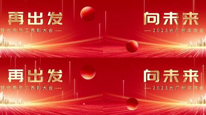 【无插件】宽屏红金年会动态循环KV